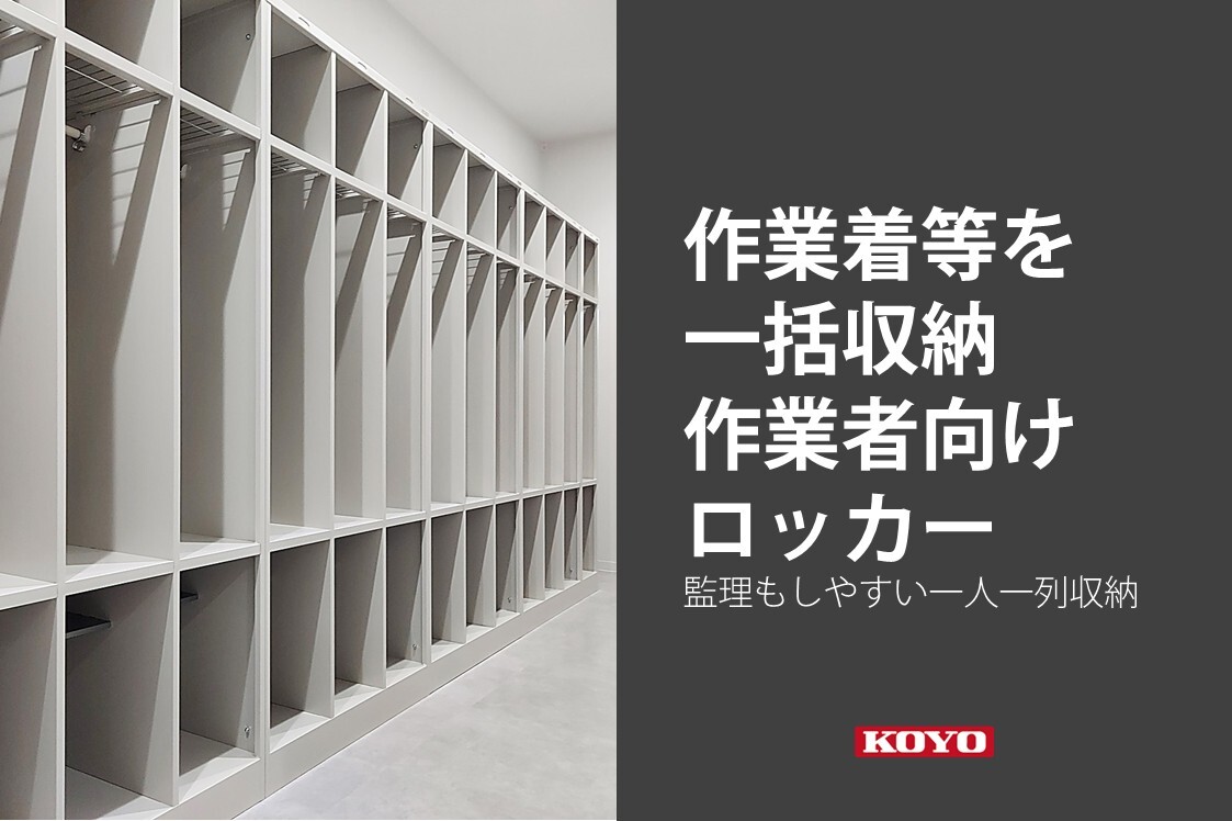 ヘルメット・作業着・長靴を一括収納「作業者向けロッカー」｜FREE